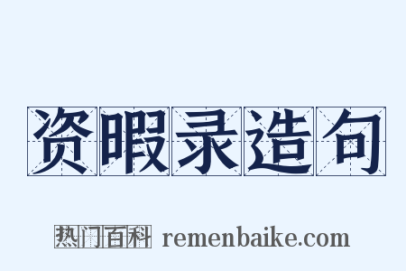 资暇录造句是什么意思的图片